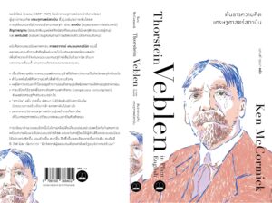 Pre-order ธอร์สไตน์ เวเบลน : ต้นธารความคิดเศรษฐศาสตร์สถาบัน Veblen in Plain English / Ken McCormick / นภนต์ ภุมมา / Bookscape