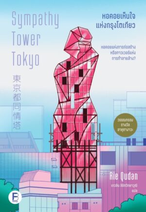 9786168388501 Pre-order หอคอยเห็นใจแห่งกรุงโตเกียว Sympathy Tower Tokyo / คุดัง ริเอะ / เกวลิน ลิขิตวิทยาวุฒิ / Bookscape