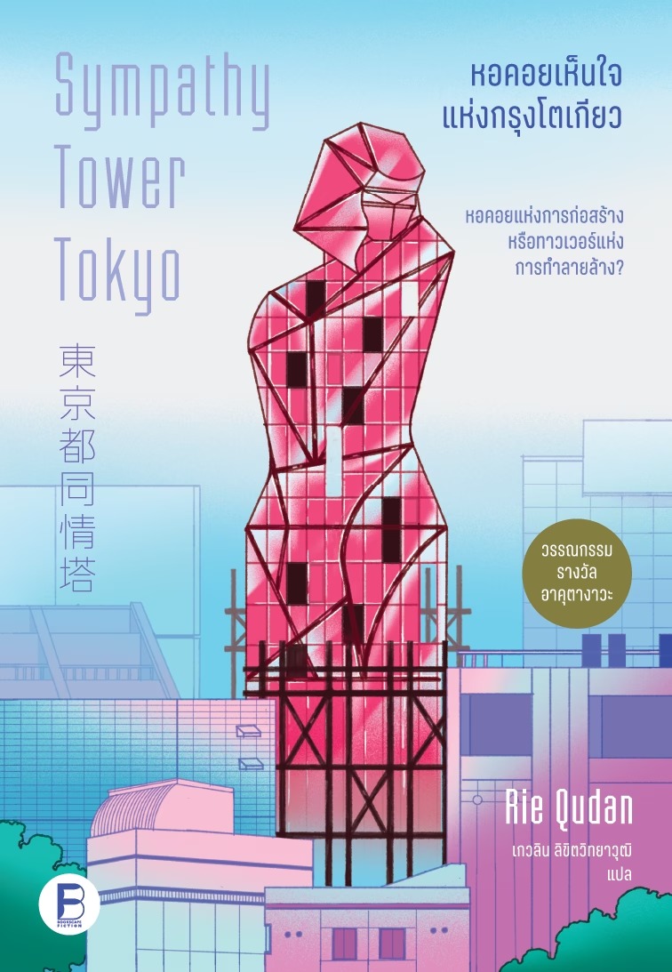 Pre-order หอคอยเห็นใจแห่งกรุงโตเกียว Sympathy Tower Tokyo / คุดัง ริเอะ / เกวลิน ลิขิตวิทยาวุฒิ / Bookscape