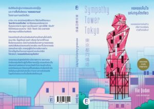 9786168388501_2 Pre-order หอคอยเห็นใจแห่งกรุงโตเกียว Sympathy Tower Tokyo / คุดัง ริเอะ / เกวลิน ลิขิตวิทยาวุฒิ / Bookscape