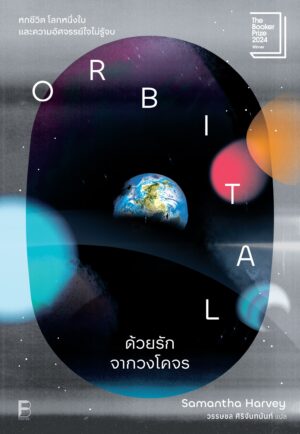 9786168388518 Pre-order ด้วยรักจากวงโคจร Orbital / Samantha Harvey / วรรษชล ศิริจันทนันท์ / Bookscape