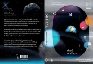 9786168388518_2 Pre-order ด้วยรักจากวงโคจร Orbital / Samantha Harvey / วรรษชล ศิริจันทนันท์ / Bookscape