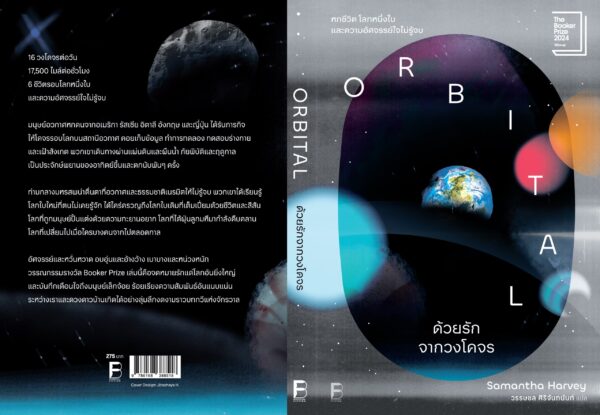 9786168388518_2 Pre-order ด้วยรักจากวงโคจร Orbital / Samantha Harvey / วรรษชล ศิริจันทนันท์ / Bookscape
