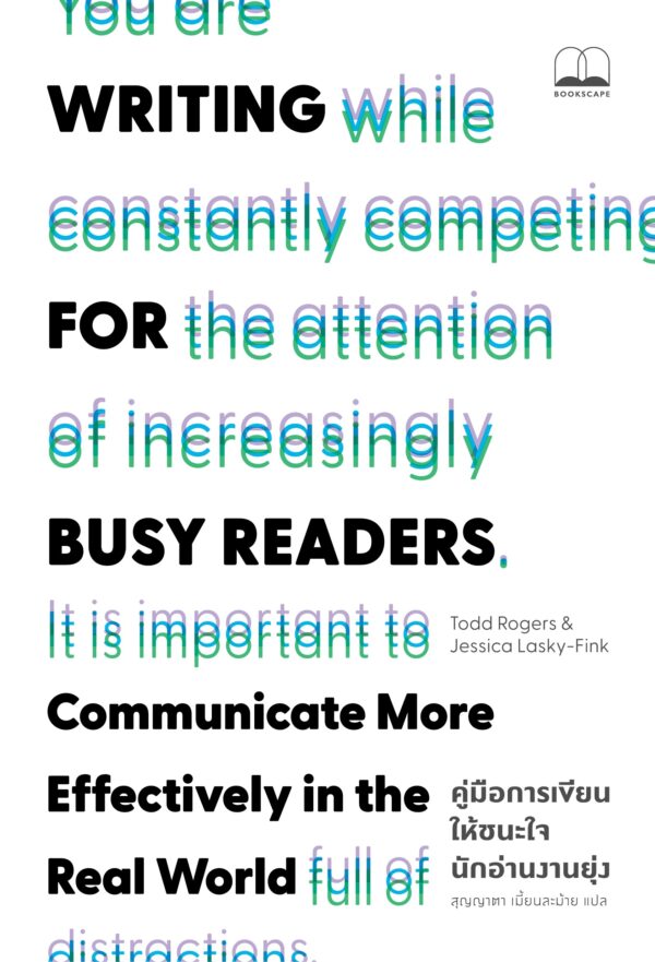 9786168388532 Pre-order คู่มือการเขียนให้ชนะใจนักอ่านงานยุ่ง Writing for Busy Readers / Todd Rogers และ Jessica Lasky-Fink / สุญญาตา เมี้ยนละม้าย / Bookscape