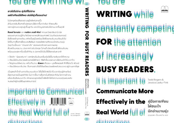 9786168388532_2 Pre-order คู่มือการเขียนให้ชนะใจนักอ่านงานยุ่ง Writing for Busy Readers / Todd Rogers และ Jessica Lasky-Fink / สุญญาตา เมี้ยนละม้าย / Bookscape
