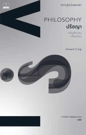 9786168388587 Pre-order (ปกสีเทา) ปรัชญา : ความรู้ฉบับพกพา (ฉบับปรับปรุงเนื้อหาใหม่) Philosophy : A Very Short Introduction / Edward Craig / สายพิณ ศุพุทธมงคล / Bookscape