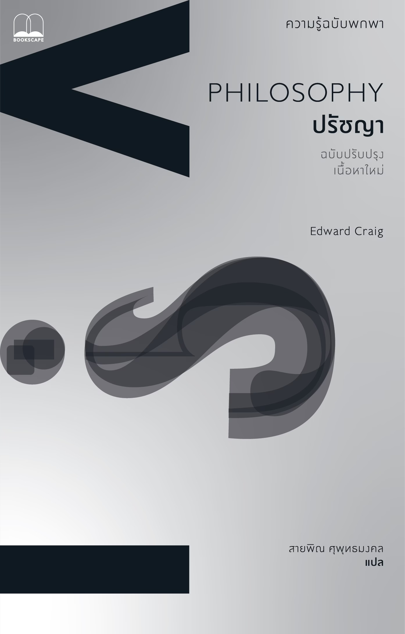9786168388587 Pre-order (ปกสีเทา) ปรัชญา : ความรู้ฉบับพกพา (ฉบับปรับปรุงเนื้อหาใหม่) Philosophy : A Very Short Introduction / Edward Craig / สายพิณ ศุพุทธมงคล / Bookscape