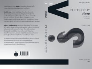 Pre-order (ปกสีเทา) ปรัชญา : ความรู้ฉบับพกพา (ฉบับปรับปรุงเนื้อหาใหม่) Philosophy : A Very Short Introduction / Edward Craig / สายพิณ ศุพุทธมงคล / Bookscape