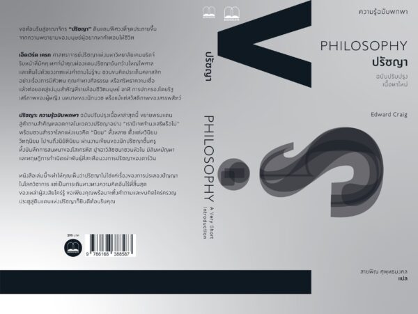 Pre-order (ปกสีเทา) ปรัชญา : ความรู้ฉบับพกพา (ฉบับปรับปรุงเนื้อหาใหม่) Philosophy : A Very Short Introduction / Edward Craig / สายพิณ ศุพุทธมงคล / Bookscape