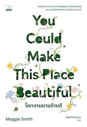 Pre-order โลกงามยามร้ายดี You Could Make This Place Beautiful : A Memoir / Maggie Smith / ณัฐวดี ก้อนทอง / Bookscape