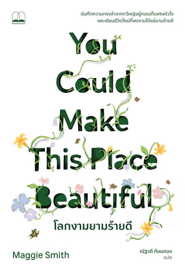 Pre-order โลกงามยามร้ายดี You Could Make This Place Beautiful : A Memoir / Maggie Smith / ณัฐวดี ก้อนทอง / Bookscape