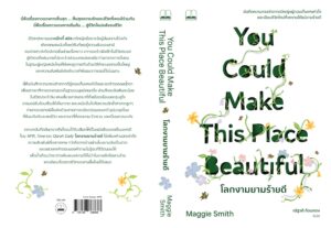 Pre-order โลกงามยามร้ายดี You Could Make This Place Beautiful : A Memoir / Maggie Smith / ณัฐวดี ก้อนทอง / Bookscape