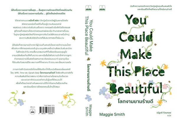 Pre-order โลกงามยามร้ายดี You Could Make This Place Beautiful : A Memoir / Maggie Smith / ณัฐวดี ก้อนทอง / Bookscape