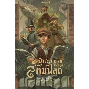 9786168397822-01.jpg (ปกแข็ง) เล่ม1 อาชญากรรมแห่งสตีมฟิลด์ / อัลเบร์โต เรย์ / ศุภาพิชญ์ หนูนารถ / Storyard