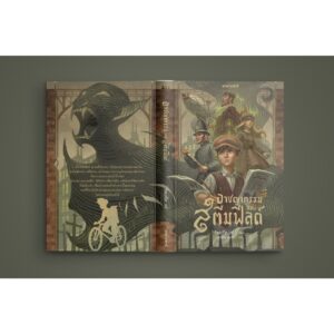 9786168397822-03.jpg (ปกแข็ง) เล่ม1 อาชญากรรมแห่งสตีมฟิลด์ / อัลเบร์โต เรย์ / ศุภาพิชญ์ หนูนารถ / Storyard