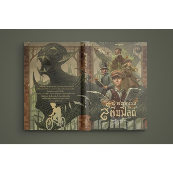 9786168397822-03.jpg (ปกแข็ง) เล่ม1 อาชญากรรมแห่งสตีมฟิลด์ / อัลเบร์โต เรย์ / ศุภาพิชญ์ หนูนารถ / Storyard