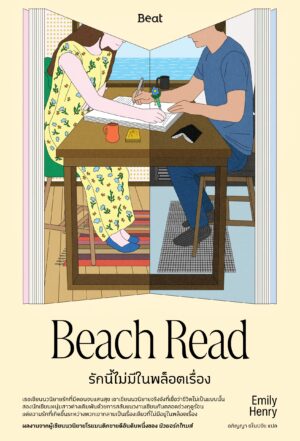 9786168401033 รักนี้ไม่มีในพล็อตเรื่อง Beach Read / Emily Henry เอมิลี่ เฮนรี / อภิญญา ธโนปจัย / Beat