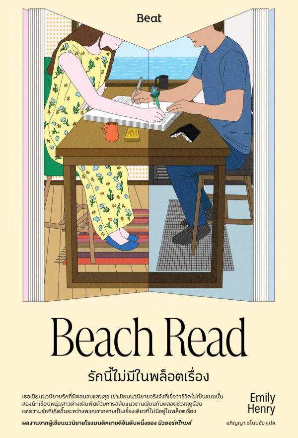 รักนี้ไม่มีในพล็อตเรื่อง Beach Read / Emily Henry เอมิลี่ เฮนรี / อภิญญา ธโนปจัย / Beat