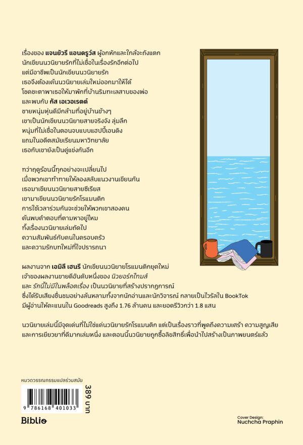รักนี้ไม่มีในพล็อตเรื่อง Beach Read / Emily Henry เอมิลี่ เฮนรี / อภิญญา ธโนปจัย / Beat