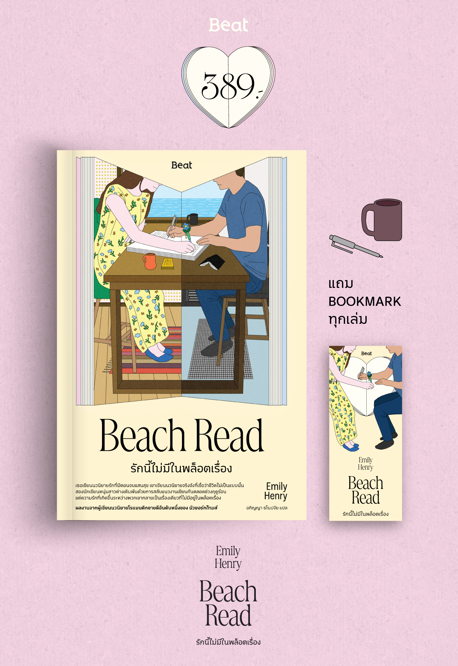 รักนี้ไม่มีในพล็อตเรื่อง Beach Read / Emily Henry เอมิลี่ เฮนรี / อภิญญา ธโนปจัย / Beat