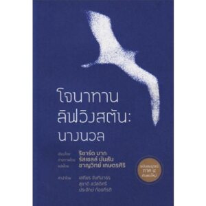 9786169160120-01.jpg โจนาทาน ลิฟวิงสตัน : นางนวล / Jonathan Livingston Seagull : The Complete Edition / ริชาร์ด บาก / ชาญวิทย์ เกษตรศิริ แปล / สำนักพิมพ์ จินต์