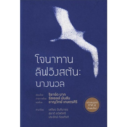 9786169160120-01.jpg โจนาทาน ลิฟวิงสตัน : นางนวล / Jonathan Livingston Seagull : The Complete Edition / ริชาร์ด บาก / ชาญวิทย์ เกษตรศิริ แปล / สำนักพิมพ์ จินต์