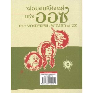 พ่อมดมหัศจรรย์แห่งออซ / แอ.แฟรงค์ โบม / ชาญวิทย์ เกษตรศิริ / สำนักพิมพ์จินด์