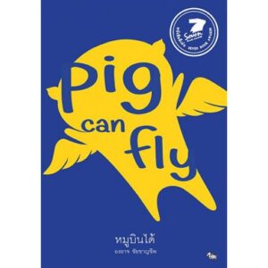 หมูบินได้ (ปกแข็ง) / องอาจ ชัยชาญชีพ / สำนักพิมพ์เป็ดเต่าควาย