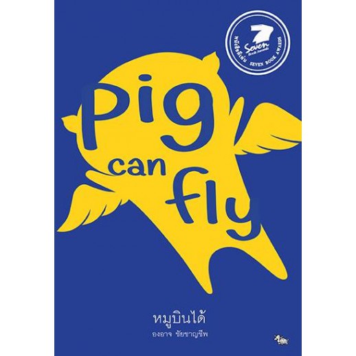 หมูบินได้ (ปกแข็ง) / องอาจ ชัยชาญชีพ / สำนักพิมพ์เป็ดเต่าควาย