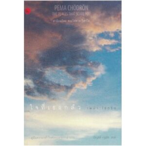 9786169165323-01.jpg ใจที่เธอกลัว : คู่มือความกล้าในช่วงเวลายากลำบาก / Pema Chodron (เพม่า โชดรัน)