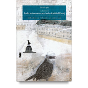 ข้อเขียนหลังมรณกรรมของนักประพันธ์ที่ยังมีชีวิตอยู่ Posthumous Papers of a Living Author / Robert Musil / อัญชลี มณีโรจน์ / สำนักพิมพ์บทจร
