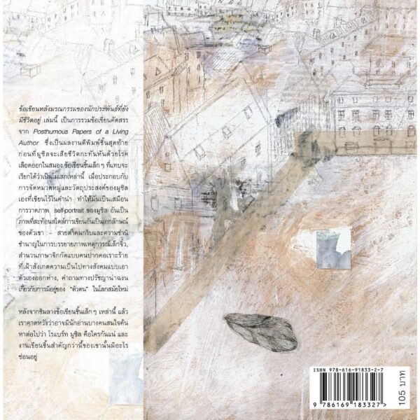 ข้อเขียนหลังมรณกรรมของนักประพันธ์ที่ยังมีชีวิตอยู่ Posthumous Papers of a Living Author / Robert Musil / อัญชลี มณีโรจน์ / สำนักพิมพ์บทจร