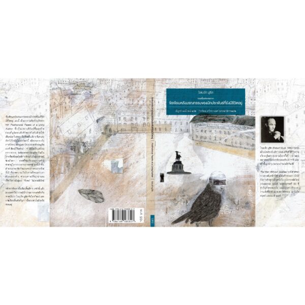ข้อเขียนหลังมรณกรรมของนักประพันธ์ที่ยังมีชีวิตอยู่ Posthumous Papers of a Living Author / Robert Musil / อัญชลี มณีโรจน์ / สำนักพิมพ์บทจร