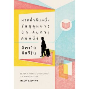 9786169183334-01.jpg หากค่ำคืนหนึ่งในฤดูหนาว นักเดินทางคนหนึ่ง / Italo Calvino / นันธวรรณ์ ชาญประเสริฐ / สำนักพิมพ์บทจร