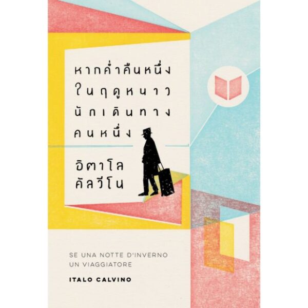 9786169183334-01.jpg หากค่ำคืนหนึ่งในฤดูหนาว นักเดินทางคนหนึ่ง / Italo Calvino / นันธวรรณ์ ชาญประเสริฐ / สำนักพิมพ์บทจร