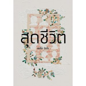 9786169183341-01.jpg สุดชีวิต Dear Life / Alice Munro / อรจิรา โกลากุล, วิวัฒน์ เลิศวิวัฒน์วงศา / สำนักพิมพ์บทจร