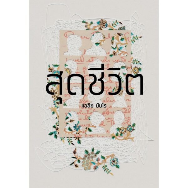 สุดชีวิต Dear Life / Alice Munro / อรจิรา โกลากุล, วิวัฒน์ เลิศวิวัฒน์วงศา / สำนักพิมพ์บทจร