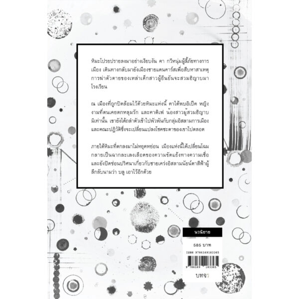 9786169183365-02.jpg หิมะ Snow / Orhan Pamuk / รัชยา เรืองศรี / สำนักพิมพ์บทจร