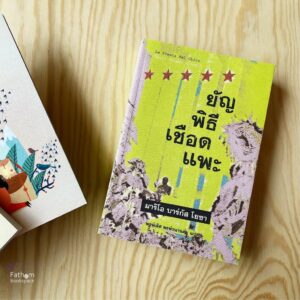 (หนังสือใหม่ มีตำหนิ) ยัญพิธีเชือดแพะ The Feast of the Goat / Mario Vargas Llosa  / พงษ์เลิศ พงษ์วนานต์ แปล / สำนักพิมพ์บทจร