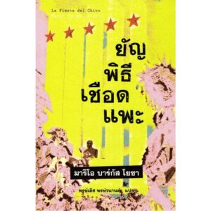 9786169183372-02.jpg (หนังสือใหม่ มีตำหนิ) ยัญพิธีเชือดแพะ The Feast of the Goat / Mario Vargas Llosa / พงษ์เลิศ พงษ์วนานต์ แปล / สำนักพิมพ์บทจร