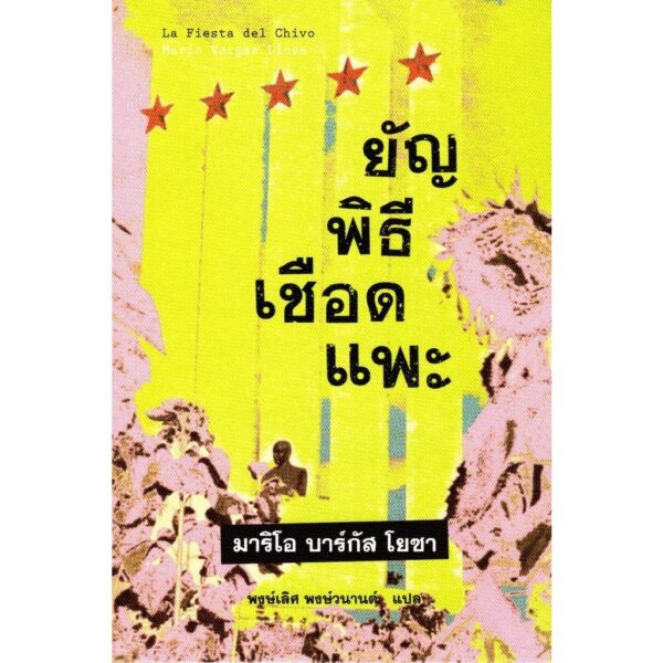 9786169183372-02.jpg (หนังสือใหม่ มีตำหนิ) ยัญพิธีเชือดแพะ The Feast of the Goat / Mario Vargas Llosa / พงษ์เลิศ พงษ์วนานต์ แปล / สำนักพิมพ์บทจร