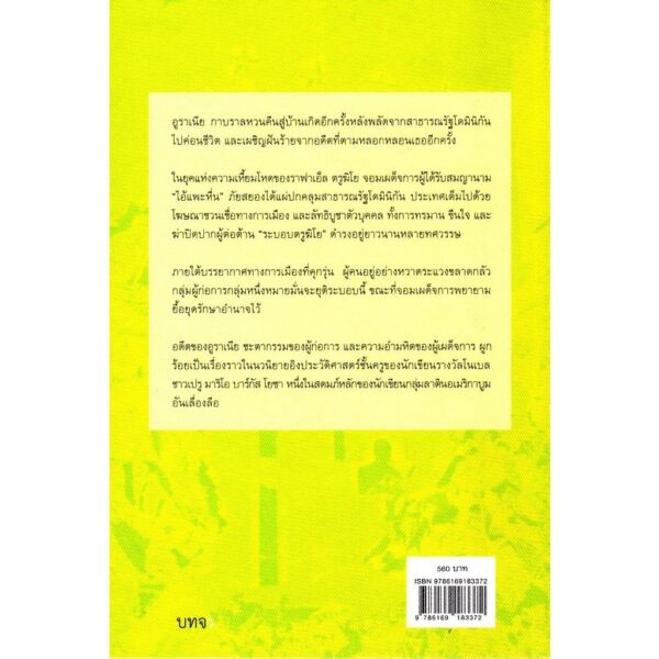 9786169183372-03.jpg (หนังสือใหม่ มีตำหนิ) ยัญพิธีเชือดแพะ The Feast of the Goat / Mario Vargas Llosa / พงษ์เลิศ พงษ์วนานต์ แปล / สำนักพิมพ์บทจร