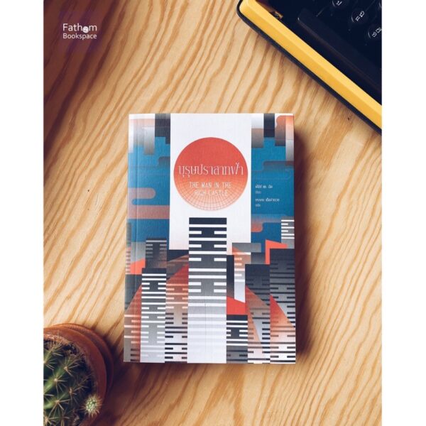 บุรุษปราสาทฟ้า The Man in the High Castle / Philip K. Dick / ยรรยง เต็งอำนวย แปล / สำนักพิมพ์บทจร