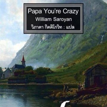 ฟ้ากว้างทางไกล Papa You're Crazy /  William Saroyan / วิภาดา กิตติโกวิท แปล / มูลนิธิหนังสือเพื่อสังคม