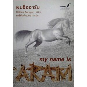 ผมชื่ออารัม My Name is Aram / William Saroyan / นารีรัตน์ ชุนหชา แปล / มูลนิธิหนังสือเพื่อสังคม