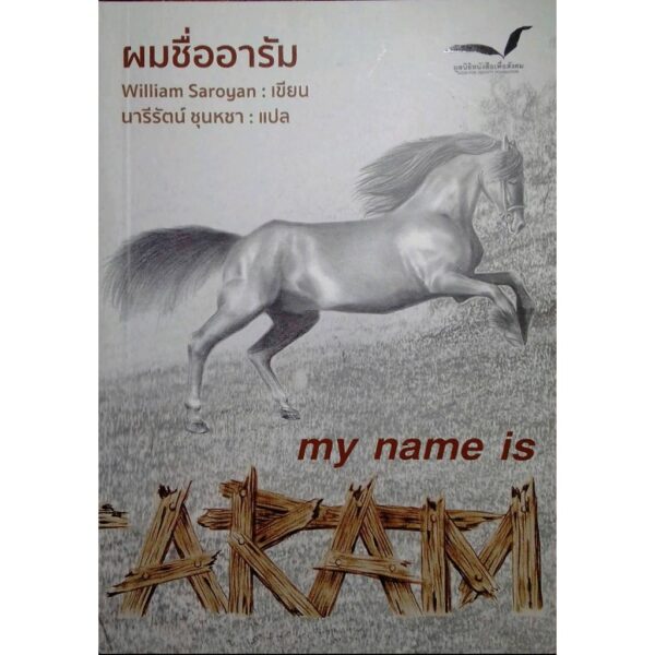 9786169218654-01.jpg ผมชื่ออารัม My Name is Aram / William Saroyan / นารีรัตน์ ชุนหชา แปล / มูลนิธิหนังสือเพื่อสังคม