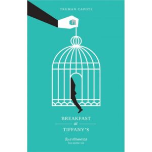มื้อเช้าที่ทิฟฟานีส์  Breakfast at Tiffany's / Truman Capote / โตมร ศุขปรีชา แปล /  Library House