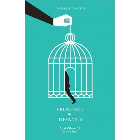 9786169246299-01.jpg มื้อเช้าที่ทิฟฟานีส์ Breakfast at Tiffany's / Truman Capote / โตมร ศุขปรีชา แปล / Library House