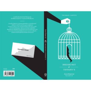 9786169246299-02.jpg มื้อเช้าที่ทิฟฟานีส์ Breakfast at Tiffany's / Truman Capote / โตมร ศุขปรีชา แปล / Library House