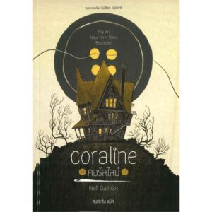 9786169258537-01.jpg คอรัลไลน์ Coraline Neil / Gaiman / ลมตะวัน แปล / Words Wonder Publishing